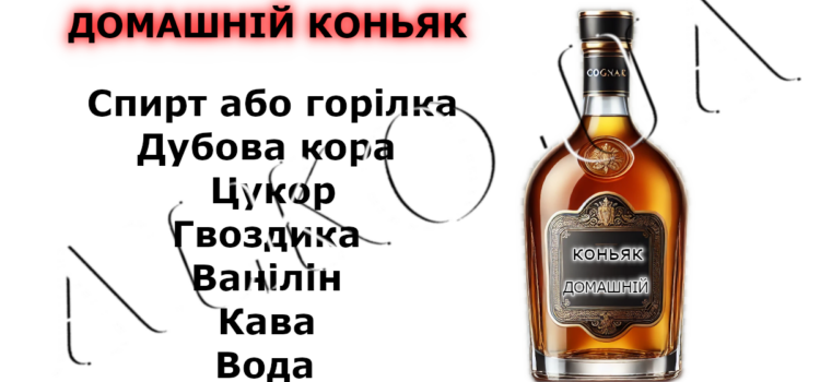 Рецепт домашнего коньяка